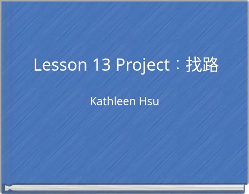 Lesson 13 Project：找路