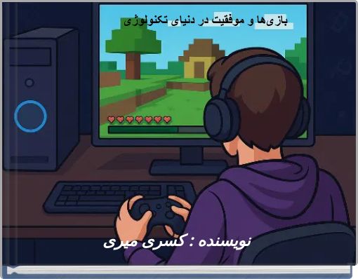 Book Cover for: بازی‌ها و موفقیت در دنیای تکنولوژی