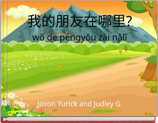 我的朋友在哪里? wǒ de péngyǒu zài nǎlǐ