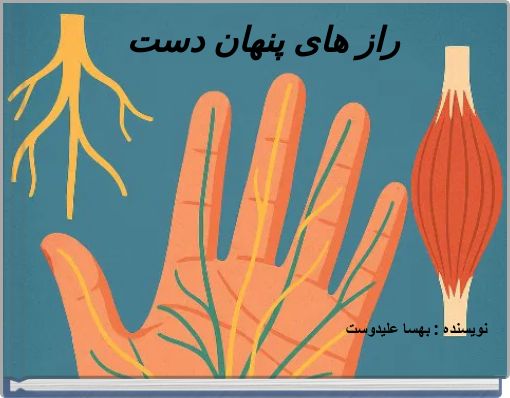 Book Cover for: راز های پنهان دست