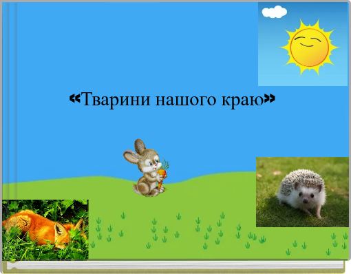 «Тварини нашого краю»