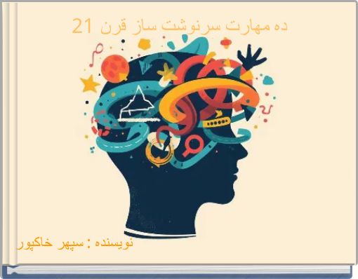 Book Cover for: ده مهارت سرنوشت ساز قرن 21