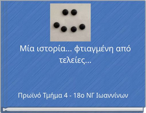 &Mu;ί&alpha; &iota;&sigma;&tau;&omicron;&rho;ί&alpha;... &phi;&tau;&iota;&alpha;&gamma;&mu;έ&nu;&eta; &alpha;&pi;ό &tau;&epsilon;&lambda;&epsilon;ί&epsilon;&sigmaf;...