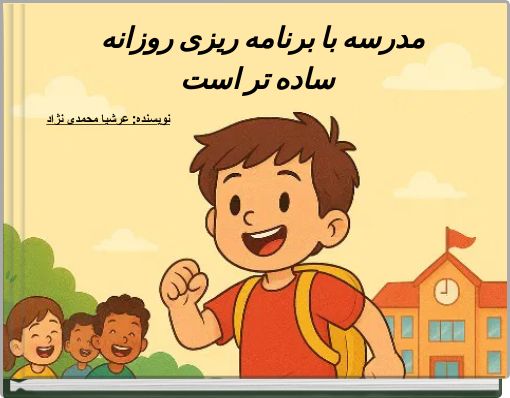 Book Cover for: مدرسه با برنامه ریزی روزانه ساده تر است