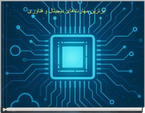 Book Cover for: برترین مهارت‌های دیجیتال و فناوری