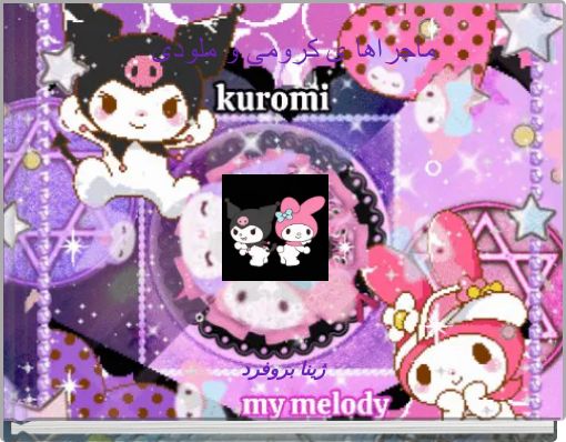 ماجراها ی کرومی و ملودی