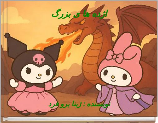 اژده ها ی بزرگ