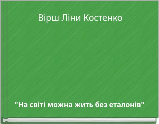 Вірш Ліни Костенко