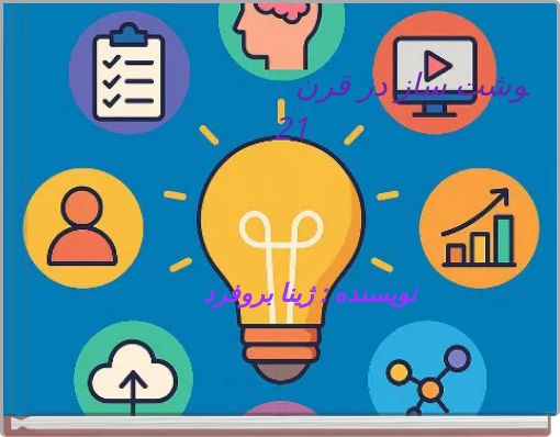 Book Cover for: ده مهارت سرنوشت ساز در قرن 21