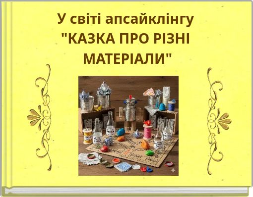 У світі апсайклінгу "КАЗКА ПРО РІЗНІ МАТЕРІАЛИ"