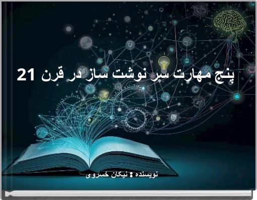 Front cover of 'پنج مهارت سر نوشت ساز در قرن 21' 