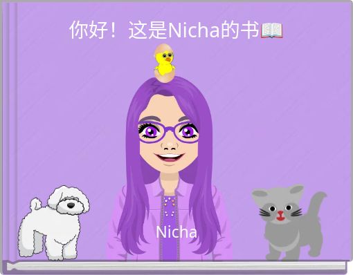 你好！这是Nicha的书