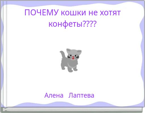 ПОЧЕМУ кошки не хотят конфеты????