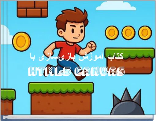 کتاب آموزش بازی‌سازی با HTML5 Canvas
