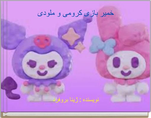 خمیر بازی کرومی و ملودی