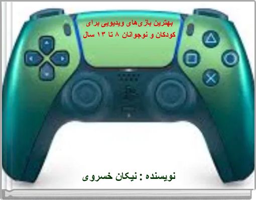 Front cover of 'بهترین بازی‌های ویدیویی برای کودکان و نوجوانان ۸ تا ۱۳ سال' 