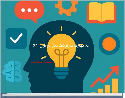 Front cover of 'ده مهارت سرنوشت ساز در قرن 21' 