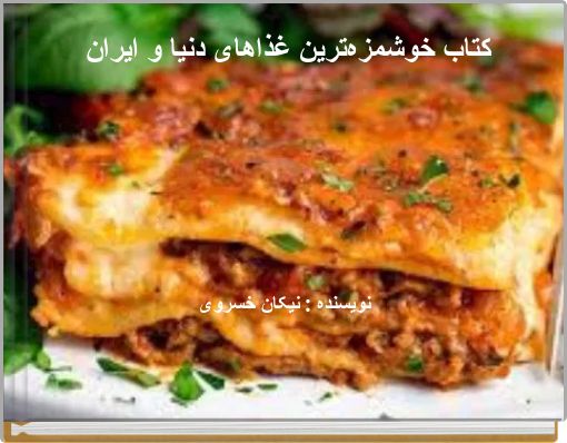 Front cover of 'کتاب خوشمزه‌ترین غذاهای دنیا و ایران' 