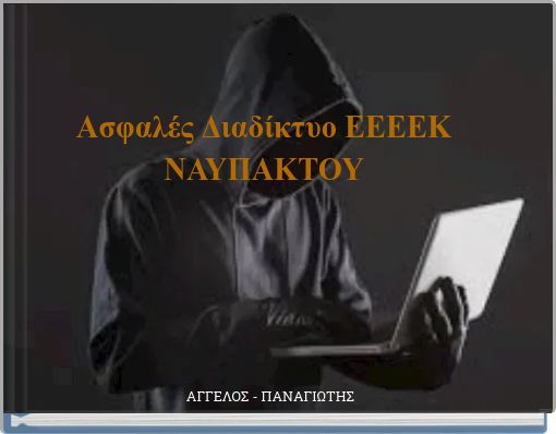 Ασφαλές Διαδίκτυο ΕΕΕΕΚ ΝΑΥΠΑΚΤΟΥ