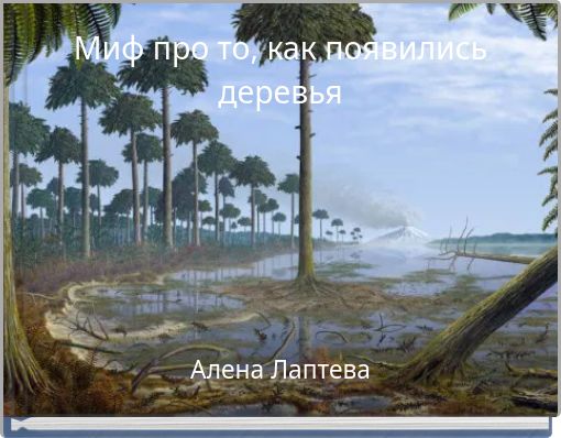 Миф про то, как появились деревья