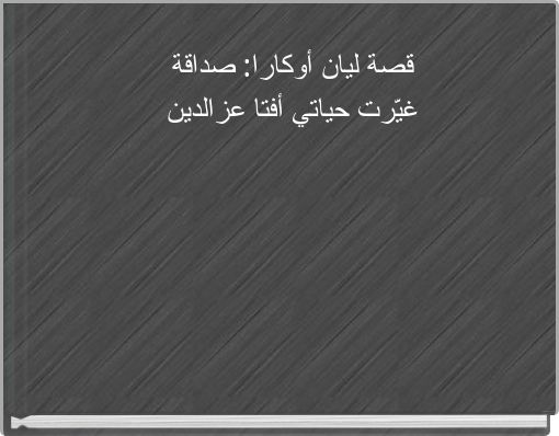 قصة ليان أوكارا: صداقة غيّرت حياتي أفتا عزالدين