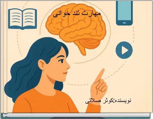 Front cover of 'مهارت تند خوانی' 
