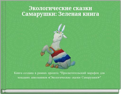 Экологические сказки Самарушки: Зеленая книга