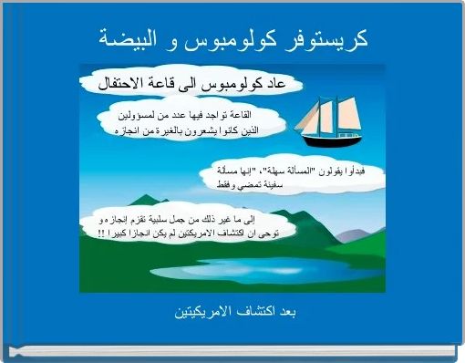 Book Cover for: كريستوفر كولومبوس و البيضة 