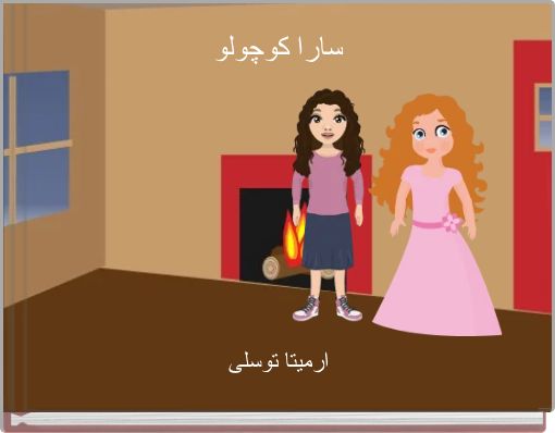 سارا کوچولو