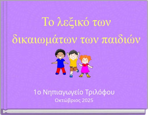 Το λεξικό των δικαιωμάτων των παιδιών