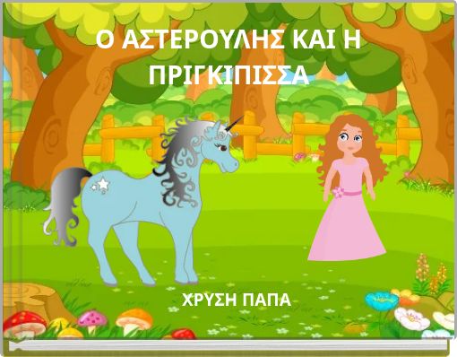 Ο ΑΣΤΕΡΟΥΛΗΣ ΚΑΙ Η ΠΡΙΓΚΙΠΙΣΣΑ