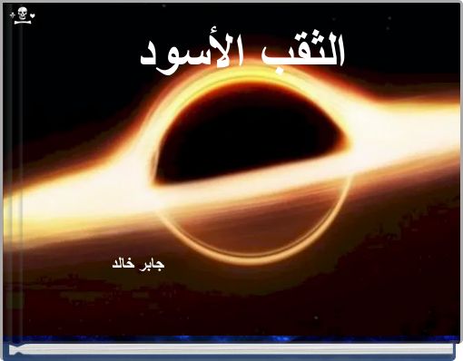 الثقب الأسود