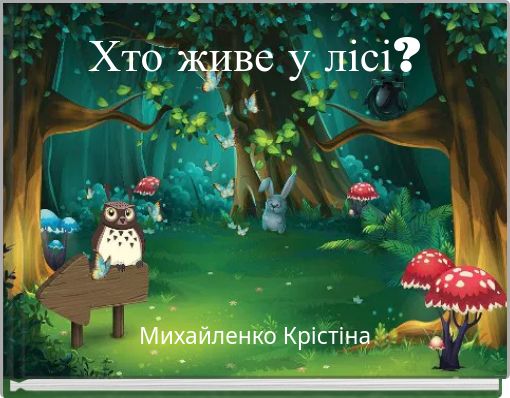 Хто живе у лісі?