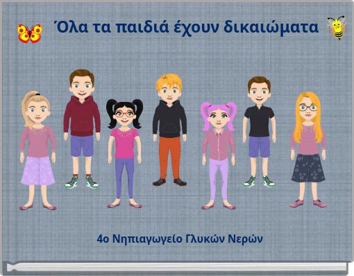 Όλα τα παιδιά έχουν δικαιώματα