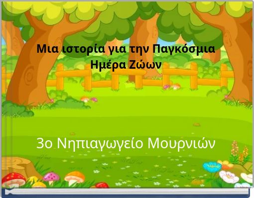 Μια ιστορία για την Παγκόσμια Ημέρα Ζώων 3ο Νηπιαγωγείο Μουρνιών