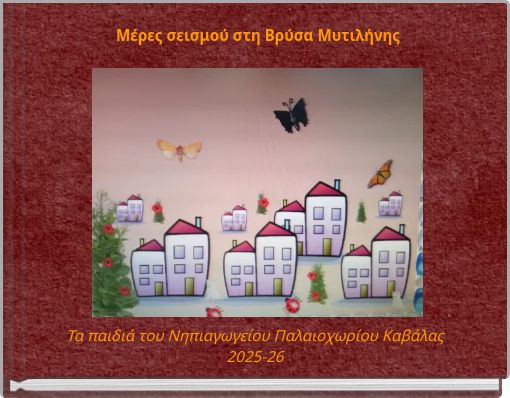 Μέρες σεισμού στη Βρύσα Μυτιλήνης