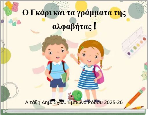 Ο Γκάρι και τα γράμματα της αλφαβήτας !