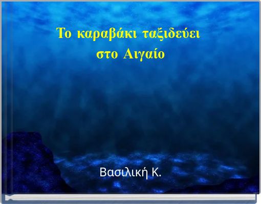 &Tau;&omicron; &kappa;&alpha;&rho;&alpha;&beta;ά&kappa;&iota; &tau;&alpha;&xi;&iota;&delta;&epsilon;ύ&epsilon;&iota; &sigma;&tau;&omicron; &Alpha;&iota;&gamma;&alpha;ί&omicron;