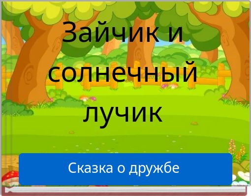 Зайчик и солнечный лучик