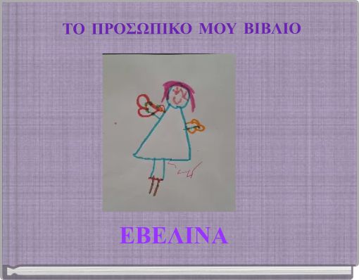 ΤΟ ΠΡΟΣΩΠΙΚΟ ΜΟΥ ΒΙΒΛΙΟ