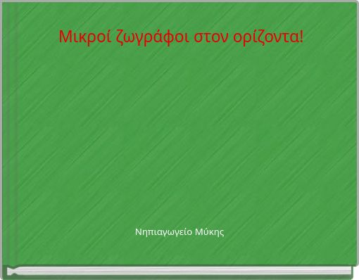 Μικροί ζωγράφοι στον ορίζοντα!