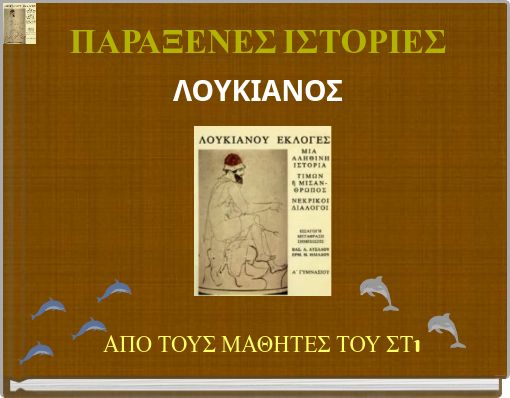 ΠΑΡΑΞΕΝΕΣ ΙΣΤΟΡΙΕΣ ΛΟΥΚΙΑΝΟΣ