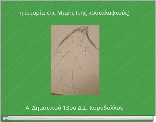 η ιστορία της Μιμής (της κουταλαφτούς) Α' Δημοτικού 13ου Δ.Σ. Κορυδαλλού