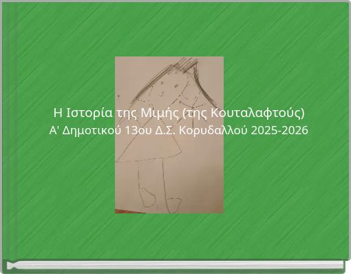Η Ιστορία της Μιμής (της Κουταλαφτούς) Α' Δημοτικού 13ου Δ.Σ. Κορυδαλλού 2025-2026