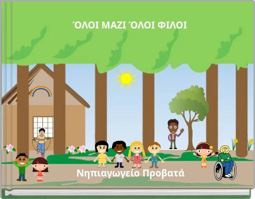 ΌΛΟΙ ΜΑΖΙ ΌΛΟΙ ΦΙΛΟΙ