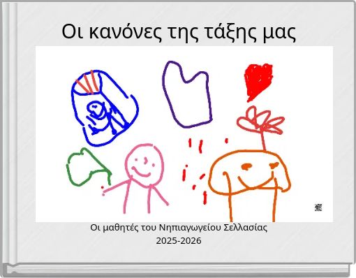 Οι κανόνες της τάξης μας