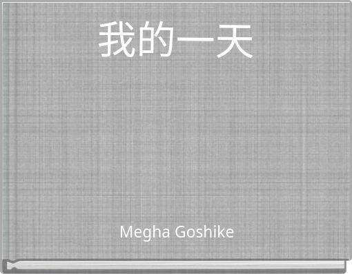 我的一天
