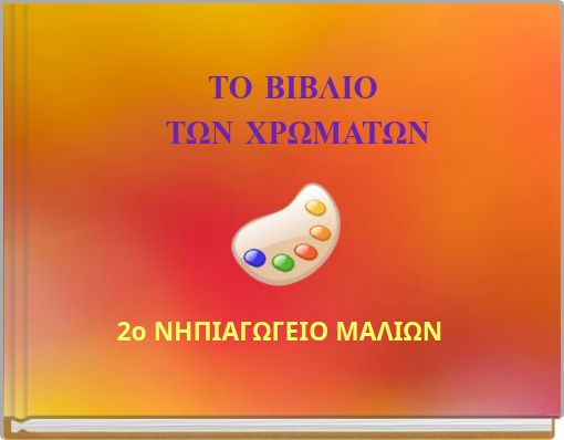 &Tau;&Omicron; &Beta;&Iota;&Beta;&Lambda;&Iota;&Omicron; &Tau;&Omega;&Nu; &Chi;&Rho;&Omega;&Mu;&Alpha;&Tau;&Omega;&Nu;