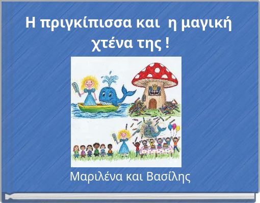 Η πριγκίπισσα και η μαγική χτένα της !