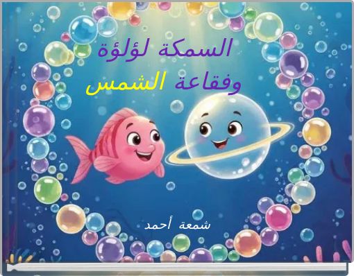 السمكة لؤلؤة وفقاعة الشمس